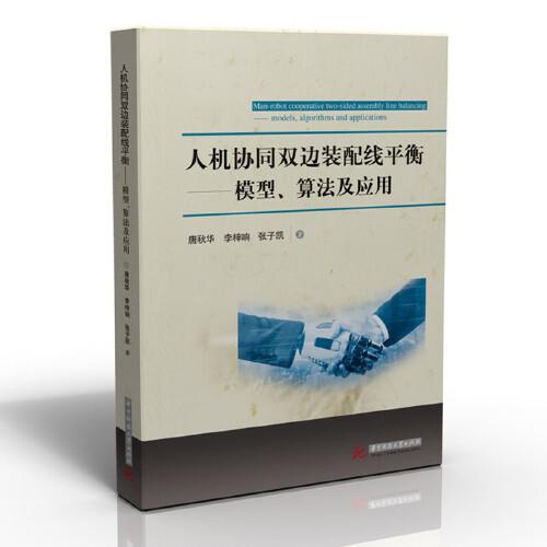 人機(jī)協(xié)同雙邊裝配線平衡：模型、算法及應(yīng)用