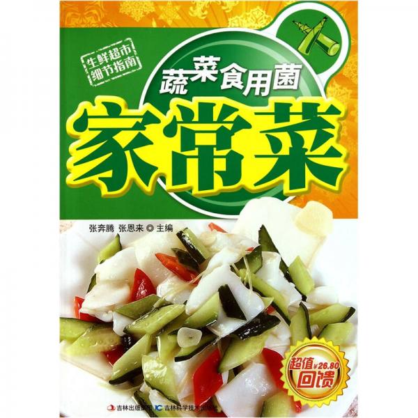 蔬菜食用菌家常菜