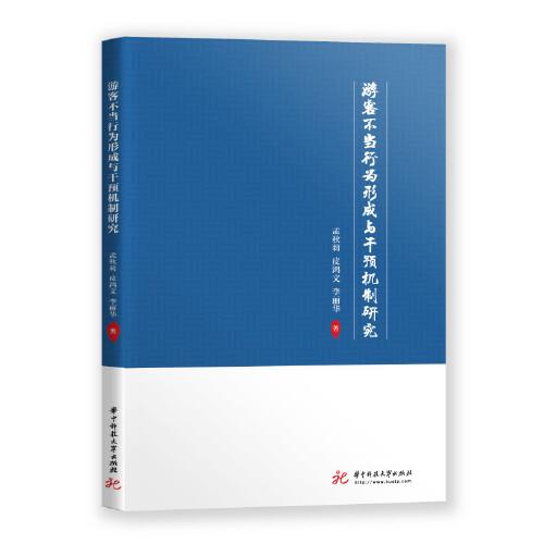游客不當(dāng)行為形成與干預(yù)機制研究