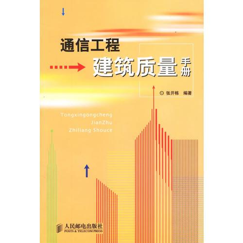 通信工程建筑質(zhì)量手冊