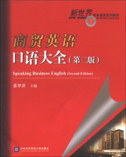 商贸英语口语大全（第2版）/新世界商务英语系列教材