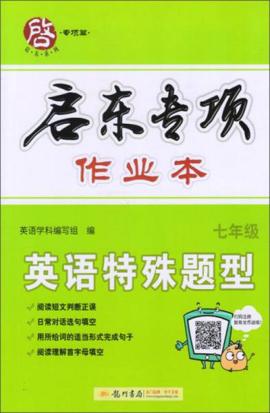 启东专项作业本：英语特殊题型（七年级）