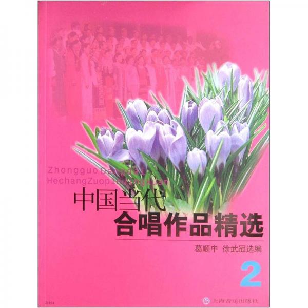 中国当代合唱作品精选（2）（2012年版）