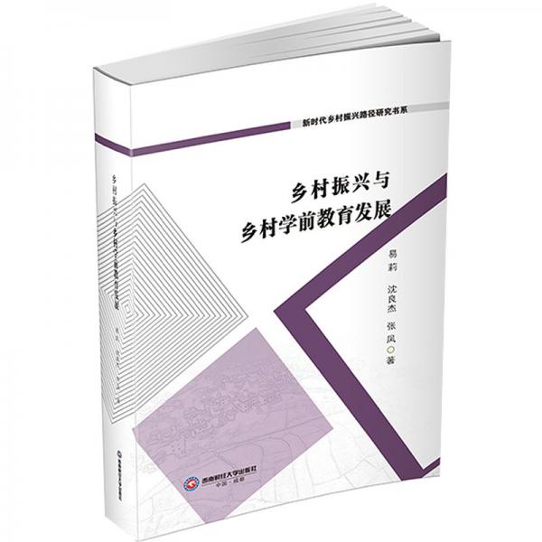 鄉(xiāng)村振興與鄉(xiāng)村學(xué)前教育發(fā)展/新時(shí)代鄉(xiāng)村振興路徑研究書系