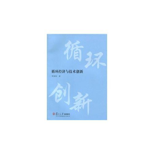 循環(huán)經(jīng)濟與技術創(chuàng)新
