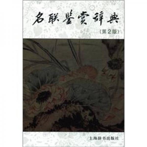 名聯(lián)鑒賞辭典