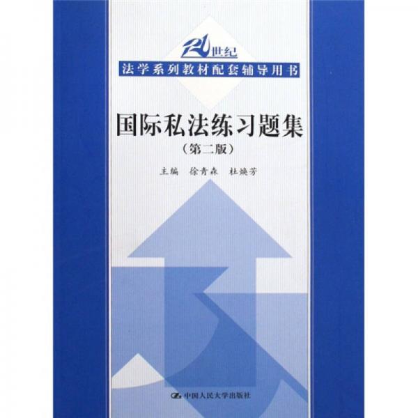 國(guó)際私法練習(xí)題集
