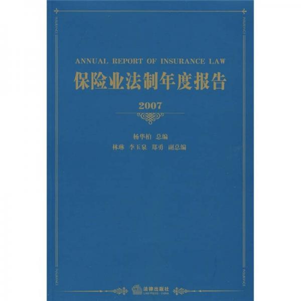 2007保險業(yè)法制年度報告