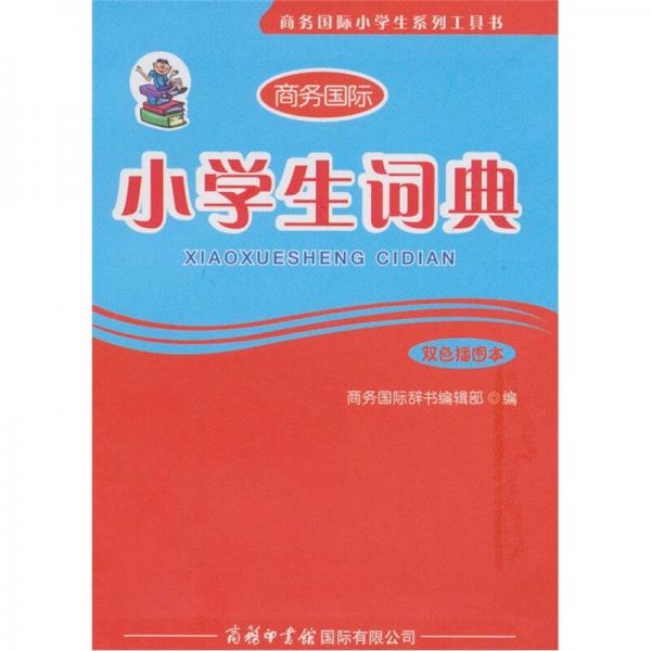 小學生詞典（雙色插圖本）