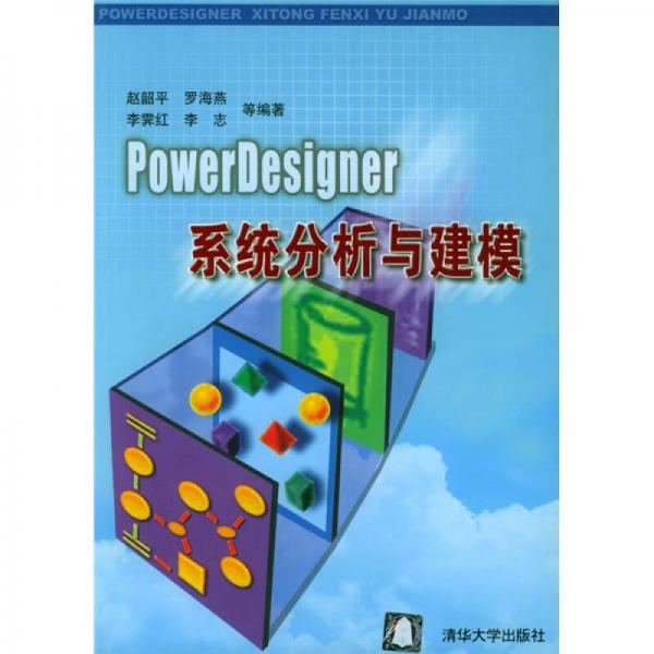PowerDesigner系统分析与建模