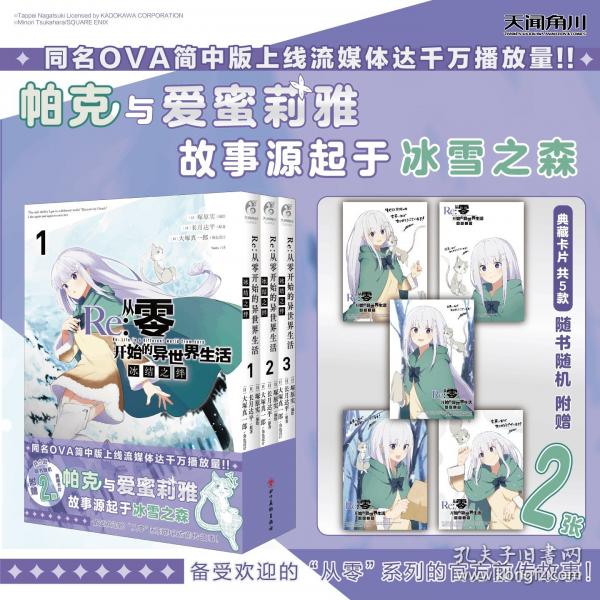Re:從零開始的異世界生活.冰結(jié)之絆.1-3“從零”系列前傳小說漫畫改編作品