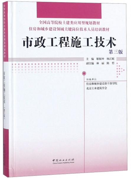 市政工程施工技術(shù)（第3版）