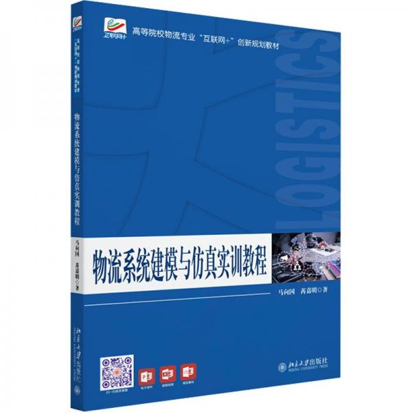 物流系統(tǒng)建模與仿真實訓教程 馬向國,芮嘉明 著