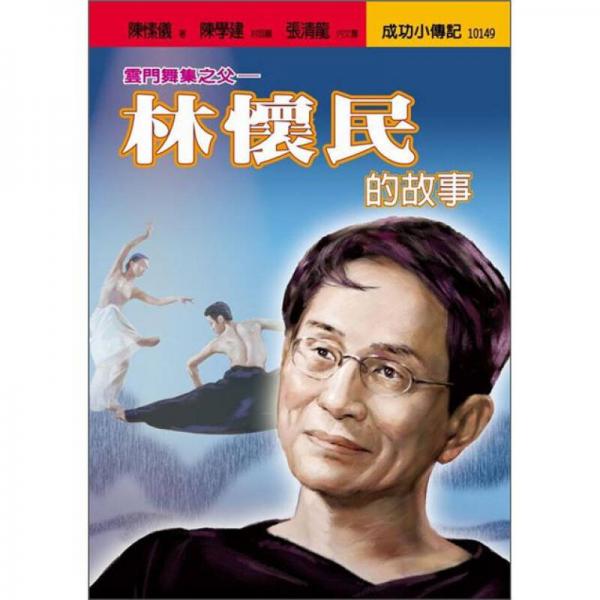 林懷民的故事：云門舞集之父