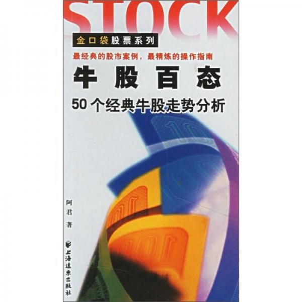 牛股百態(tài)：50個經(jīng)典牛股走勢分析