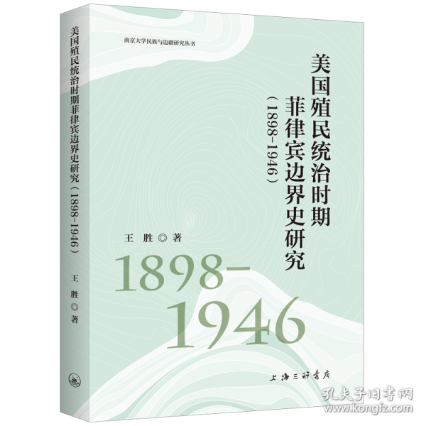 美国殖民统治时期菲律宾边界史研究