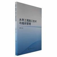水利工程施工技術與組織管理