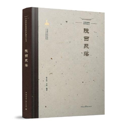 中国传统聚落保护研究丛书 陕西聚落
