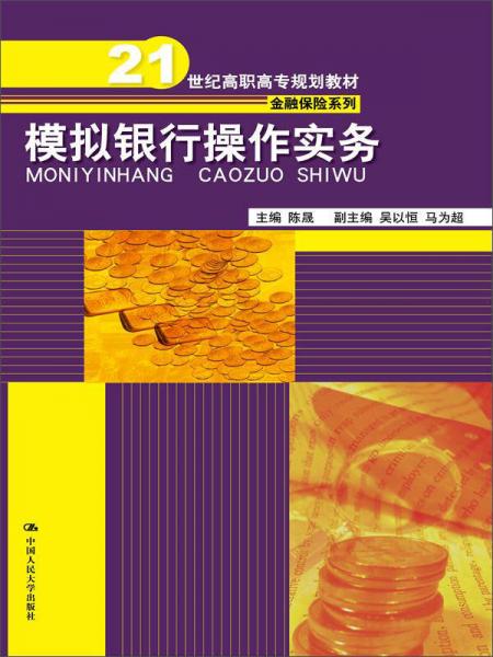 模拟银行操作实务/21世纪高职高专规划教材·金融保险系列