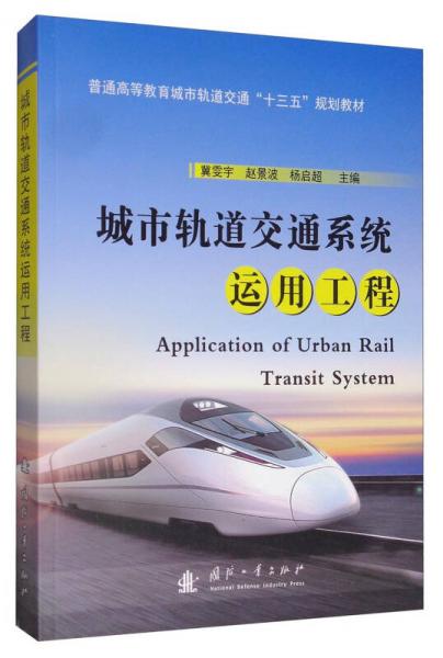 城市軌道交通系統(tǒng)運(yùn)用工程/普通高等教育城市軌道交通“十三五”規(guī)劃教材