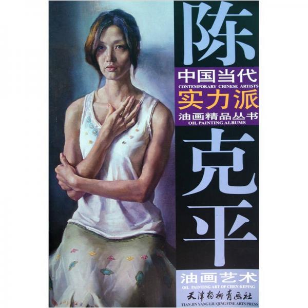 中國(guó)當(dāng)代實(shí)力派油畫精品叢書：陳克平油畫藝術(shù)
