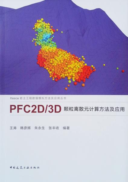 PFC2D/3D颗粒离散元计算方法及应用