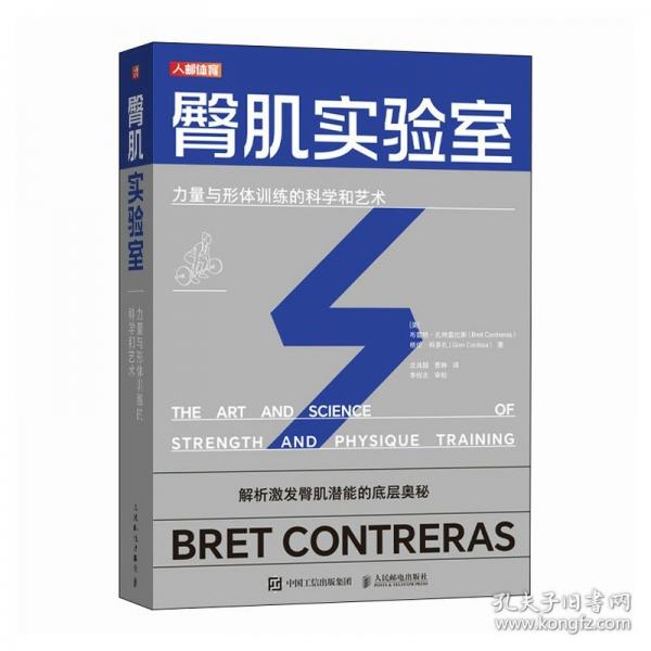 臀肌实验室 力量与形体训练的科学和艺术