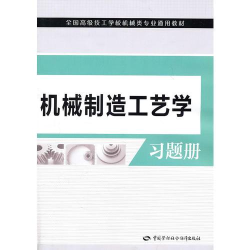 機(jī)械制造工藝學(xué)習(xí)題冊(cè)