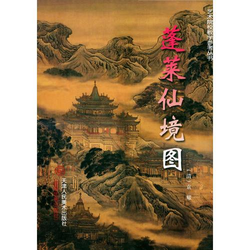 蓬萊仙境圖——藝術(shù)院校教學(xué)參考叢書