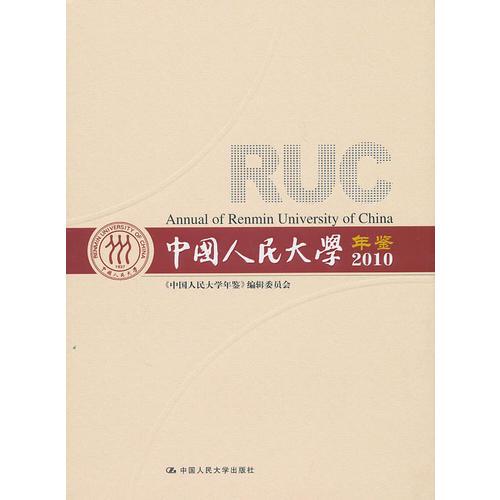 中國人民大學(xué)年鑒（2010）