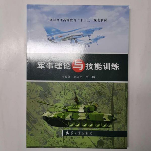 軍事理論與技能訓(xùn)練