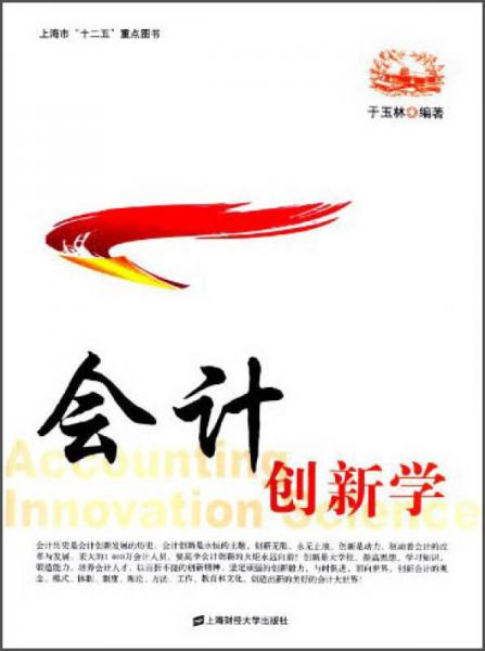 上海市“十二五”重點圖書：會計創(chuàng)新學(xué)