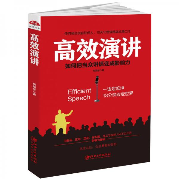 高效演讲：把当众讲话变成影响力， 一开口就打动人心的沟通秘诀