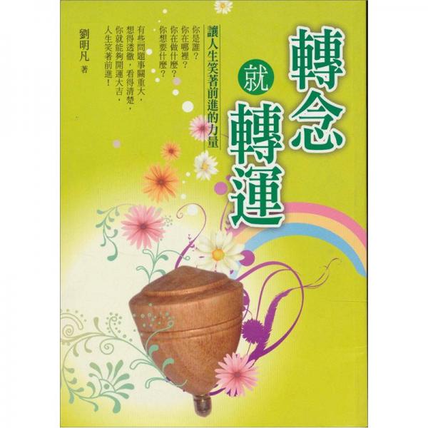 轉(zhuǎn)念就轉(zhuǎn)運(yùn)：生命中不能不知的關(guān)鍵問(wèn)題