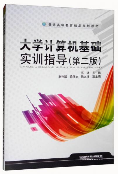 大學(xué)計(jì)算機(jī)基礎(chǔ)實(shí)訓(xùn)指導(dǎo)（第2版）/普通高等教育精品規(guī)劃教材