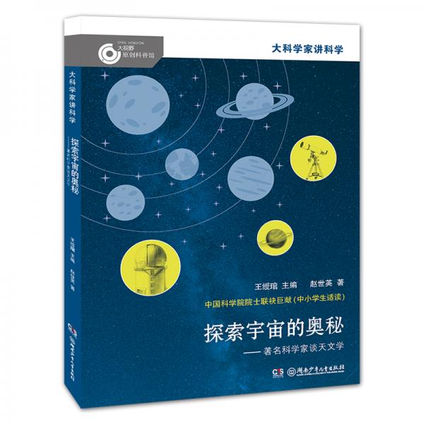 大科學(xué)家講科學(xué)·探索宇宙的奧秘（小故事里的大科學(xué)）
