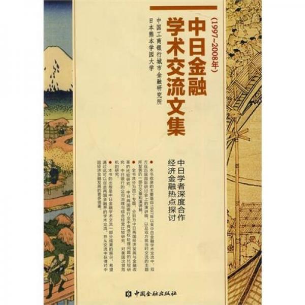 中日金融學術(shù)交流文集（1997-2008年）