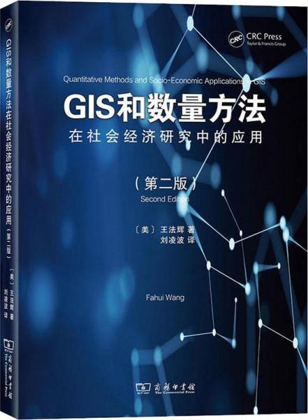 GIS和数量方法在社会经济研究中的应用(第2版) 