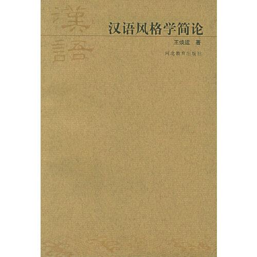 漢語(yǔ)風(fēng)格學(xué)簡(jiǎn)論