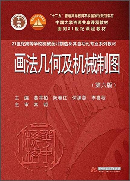 畫法幾何及機(jī)械制圖