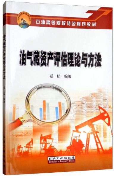 油氣藏資產(chǎn)評(píng)估理論與方法/石油高等院校特色規(guī)劃教材
