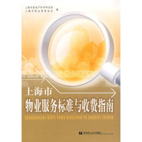 上海市物业服务标准与收费指南