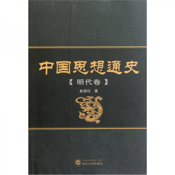 中國思想通史（明代卷）
