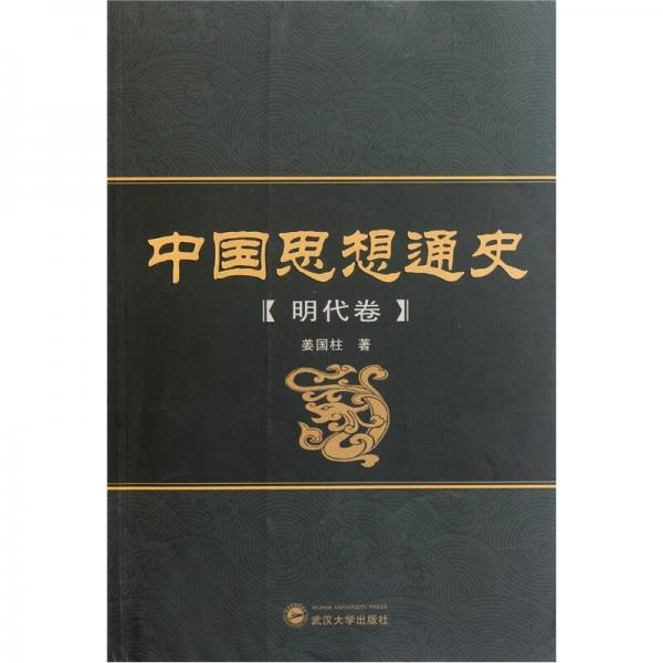 中国思想通史（明代卷）