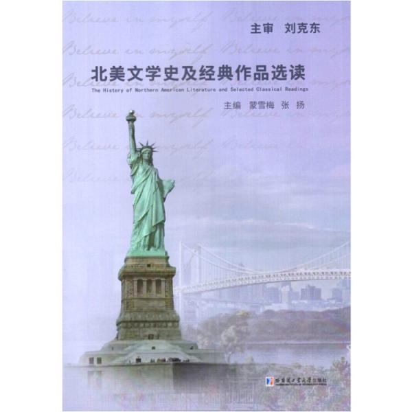 北美文學(xué)史及經(jīng)典作品選讀