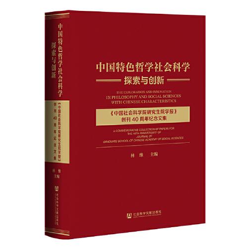 中国特色哲学社会科学探索与创新：《中国社会科学院研究生院学报》创刊40周年纪念文集