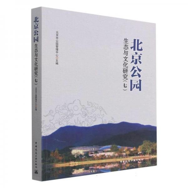 北京公園生態(tài)與文化研究(7)