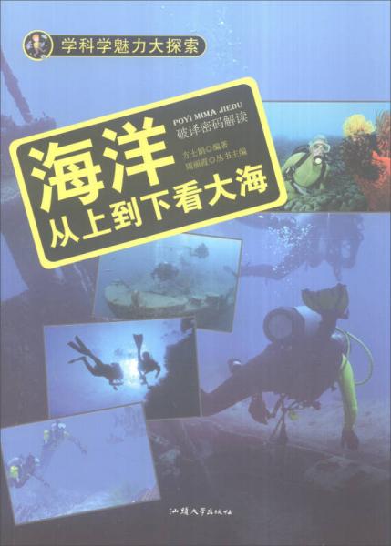 學科學魅力大探索 海洋：從上到下看大海（彩圖版）