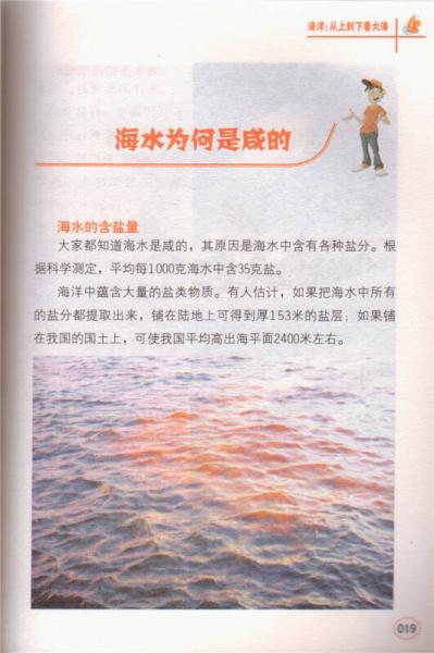 学科学魅力大探索 海洋：从上到下看大海