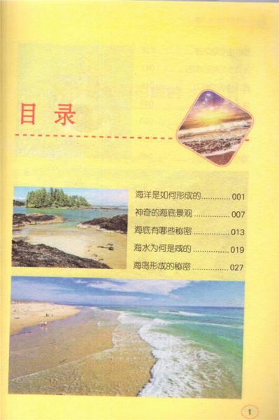 学科学魅力大探索 海洋：从上到下看大海